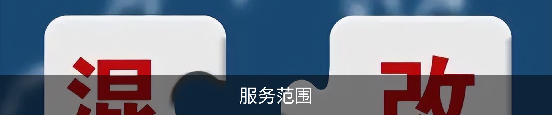 服务范围
