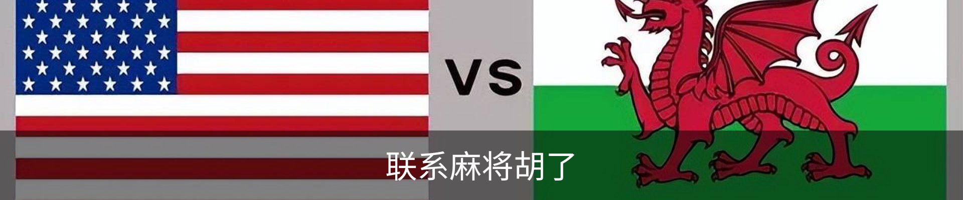 联系麻将胡了