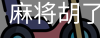 麻将胡了